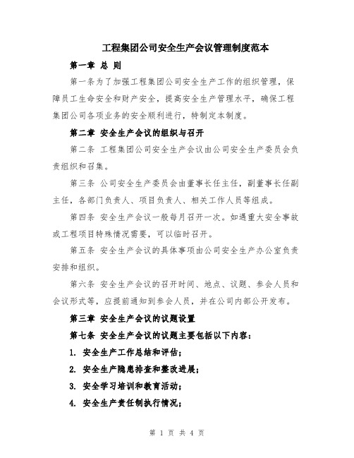 工程集团公司安全生产会议管理制度范本