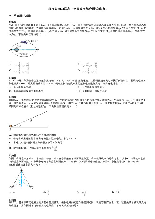 浙江省2024届高三物理选考综合测试卷(九)