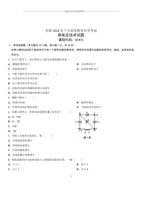 7月全国自考高电压技术试题及答案解析