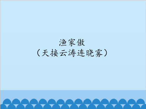 渔家傲(天接云涛连晓雾)_课件