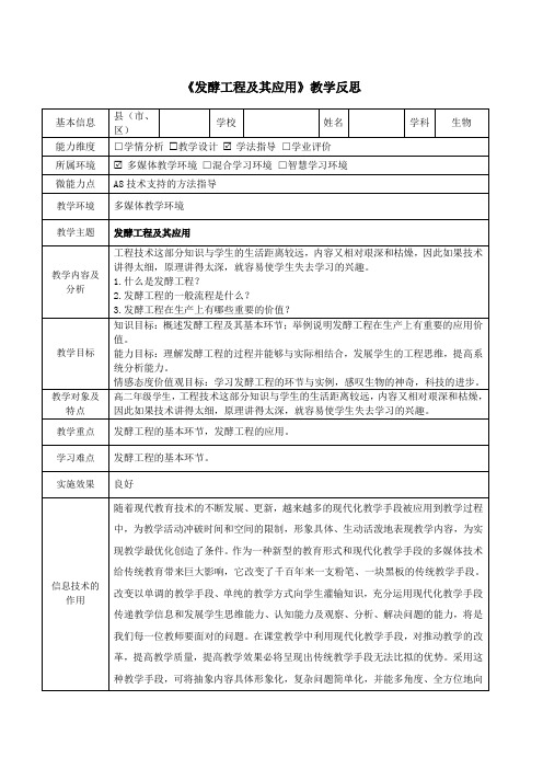 【信息技术能力提升】A8技术支持的方法指导  高中生物《发酵工程及其应用》教学反思