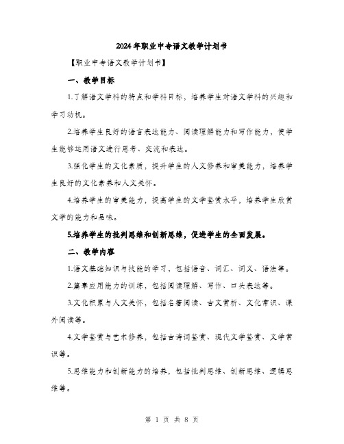 2024年职业中专语文教学计划书（2篇）