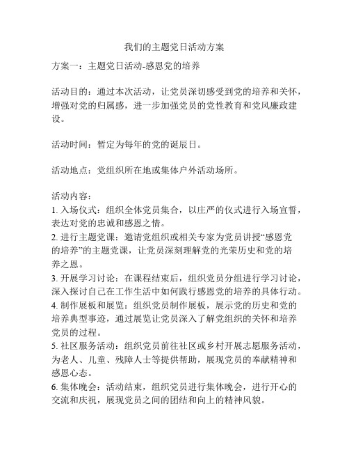 我们的主题党日活动方案