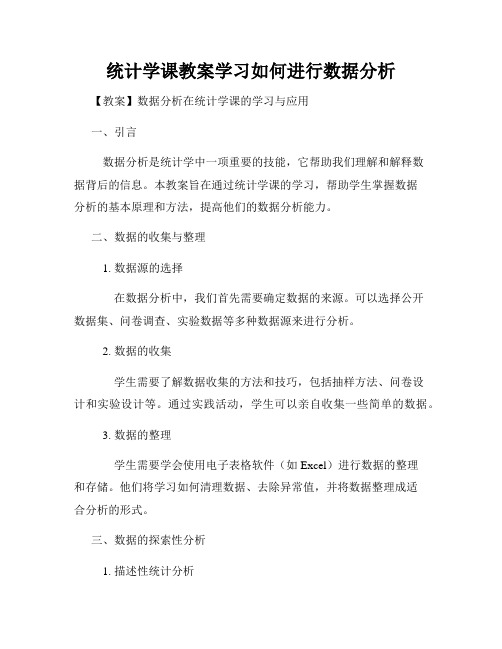 统计学课教案学习如何进行数据分析