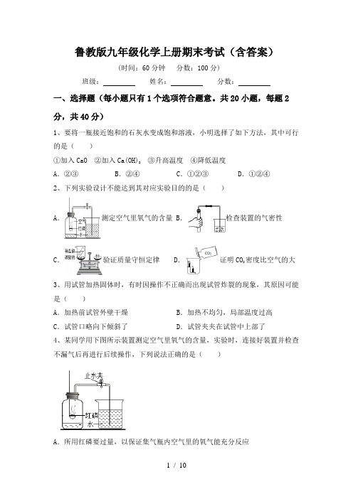 鲁教版九年级化学上册期末考试(含答案)