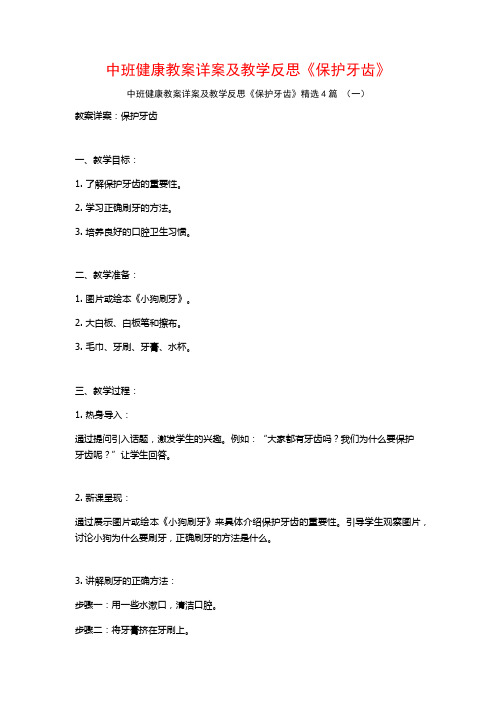 中班健康教案详案及教学反思《保护牙齿》4篇