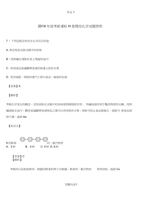 2014年高考全国二卷化学试题答案解析