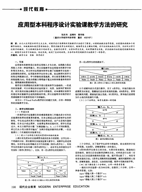 应用型本科程序设计实验课教学方法的研究