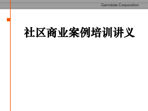 金地社区商业培训资料2224388473