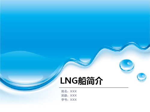 LNG船简介(概述,LNG船储油罐种类,LNG接收站工作流程)