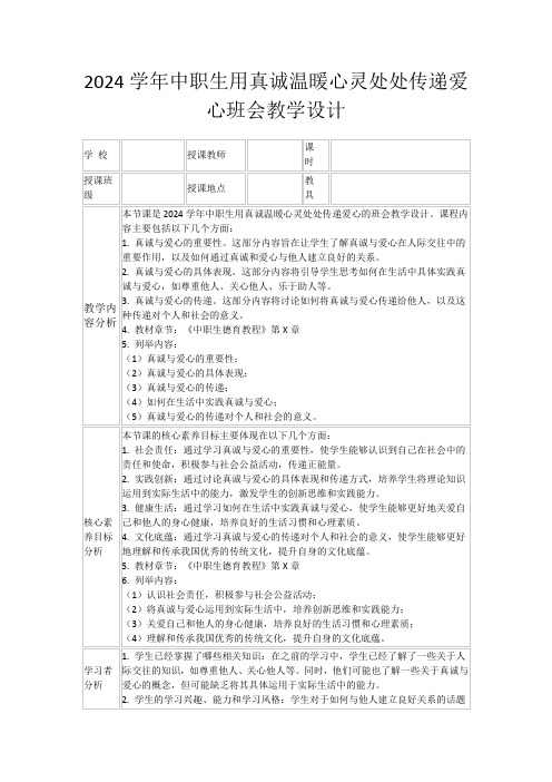 2024学年中职生用真诚温暖心灵处处传递爱心班会教学设计