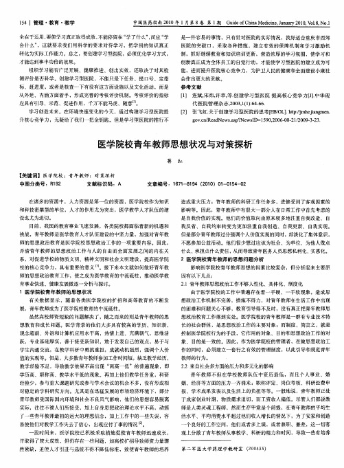 医学院校青年教师思想状况与对策探析