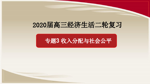 2020年高考政治专题03 收入分配与社会公平-2020年高考政治二轮复习优质课件(共51张PPT)