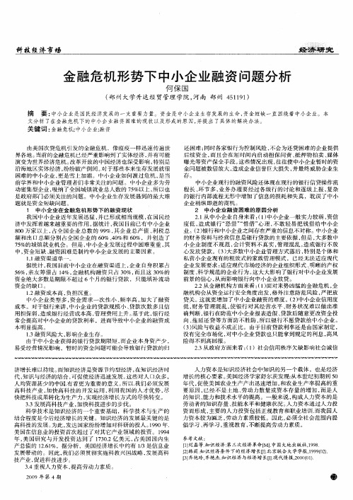 金融危机形势下中小企业融资问题分析