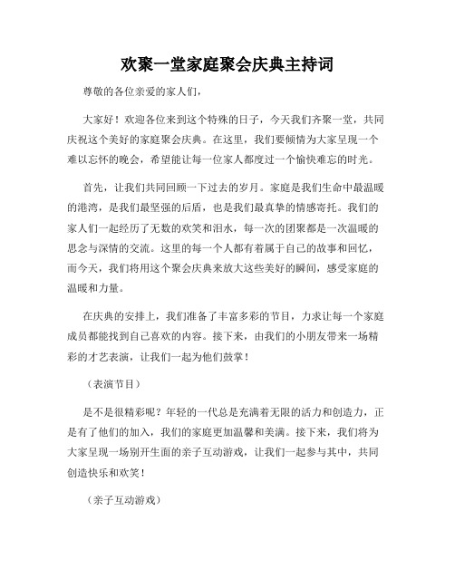 欢聚一堂家庭聚会庆典主持词