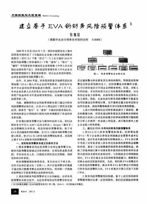 建立基于EVA的财务风险预警体系