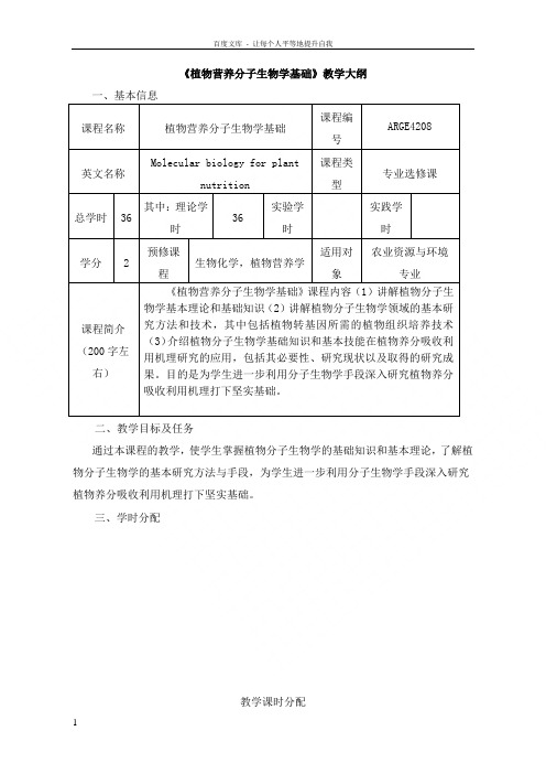 植物营养分子生物学基础教学大纲南京农业大学资源与环境科学学院