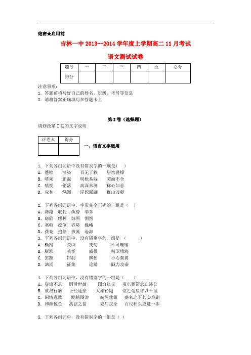 2013-2014学年高二语文上学期11月月考试题(含解析)(新人教版 第15套)