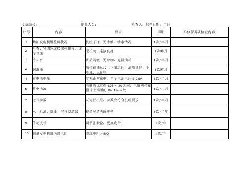 柴油发电机组维保记录表