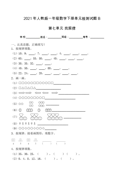 【单元AB卷】一年级下册数学试题-第七单元找规律单元检测试题B卷人教版(含答案)