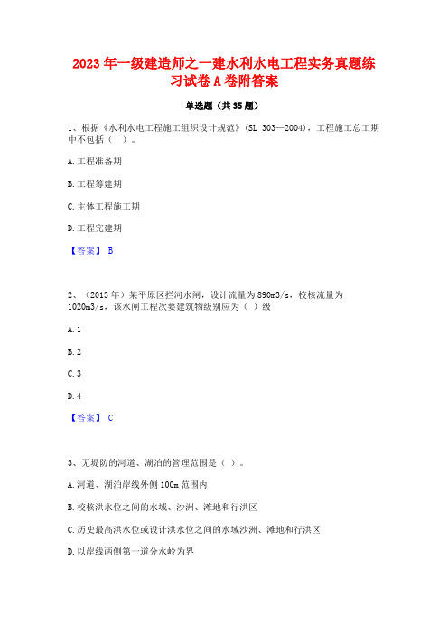 2023年一级建造师之一建水利水电工程实务真题练习试卷A卷附答案