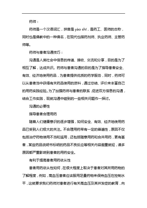 药师与患者沟通技巧