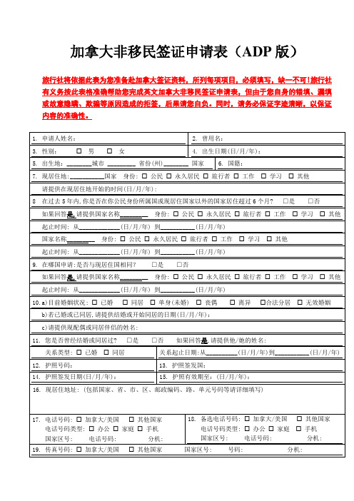 加拿大非移民签证申请表ADP版