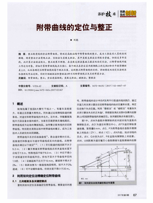 附带曲线的定位与整正