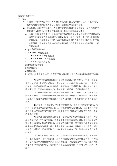 【免费下载】视光学基础资料