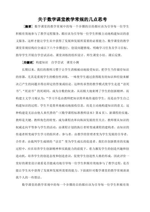 关于数学课堂教学常规的几点思考