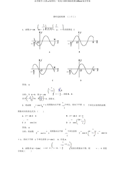 高考数学(人教A版理科)一轮复习课时跟踪检测23Word版含答案