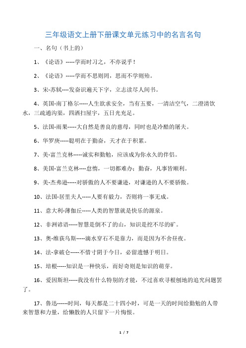 【DOC】三年级语文上册下册课文单元练习中的名言名句