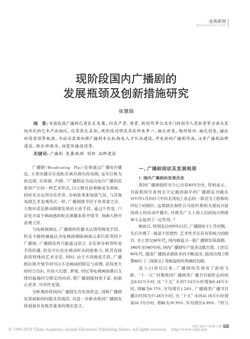 现阶段国内广播剧的发展瓶颈及创新措施研究_张慧娟