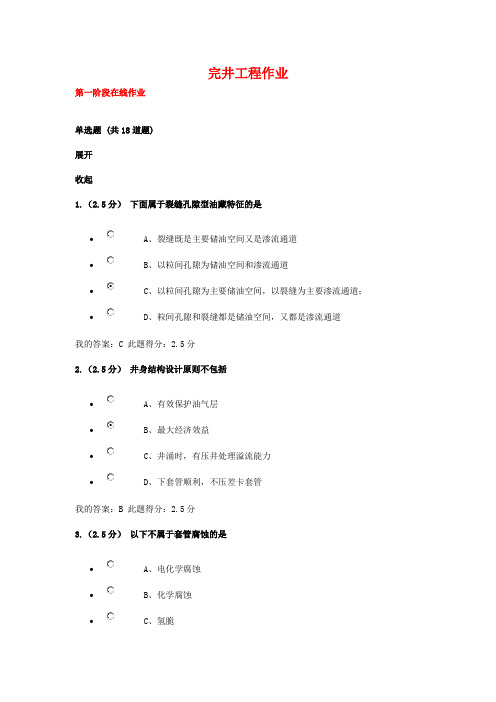 完井工程在线作业1、2、3.