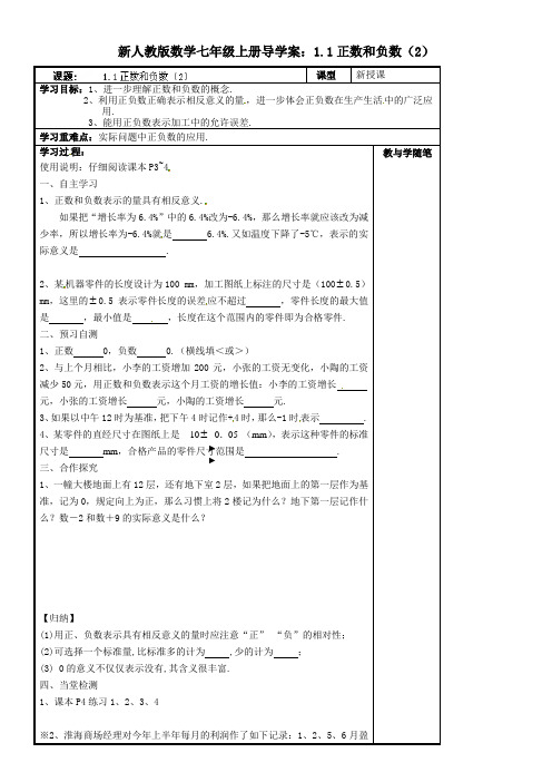 新人教版数学七年级上册导学案：1.1正数和负数(2)