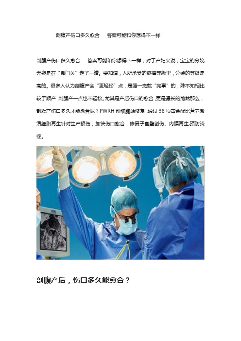 剖腹产伤口多久愈合   答案可能和你想得不一样