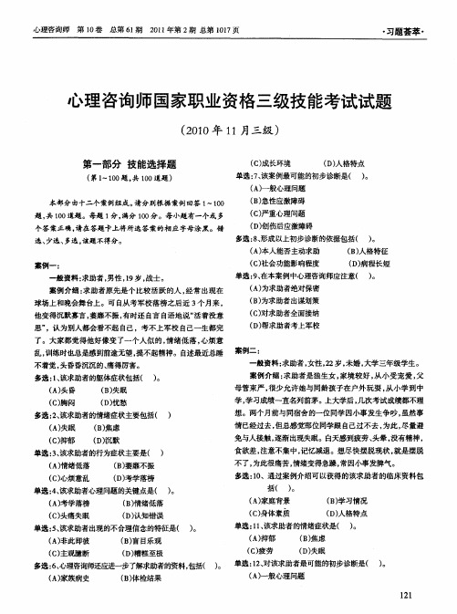 心理咨询师国家职业资格三级技能考试试题(2010年11月三级)