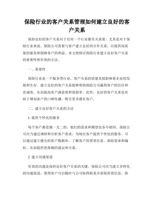 保险行业的客户关系管理如何建立良好的客户关系