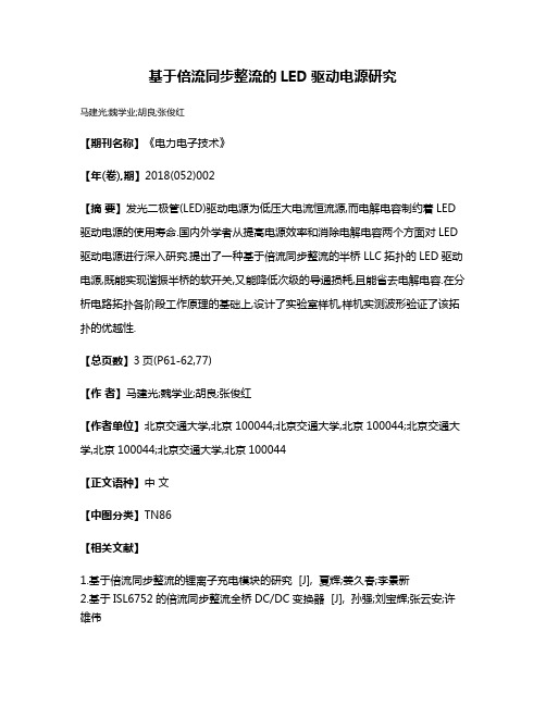 基于倍流同步整流的LED驱动电源研究