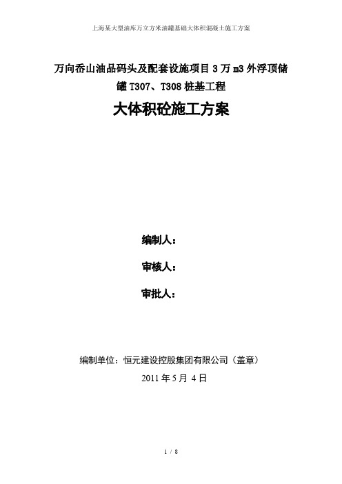 上海某大型油库万立方米油罐基础大体积混凝土施工方案