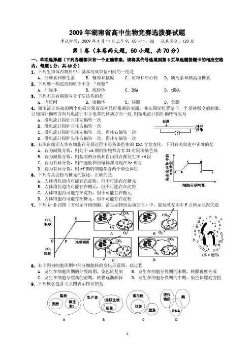 2009,2010,2011,2012,2013年湖南省中学生生物学奥林匹克竞赛初赛试题(含答案)