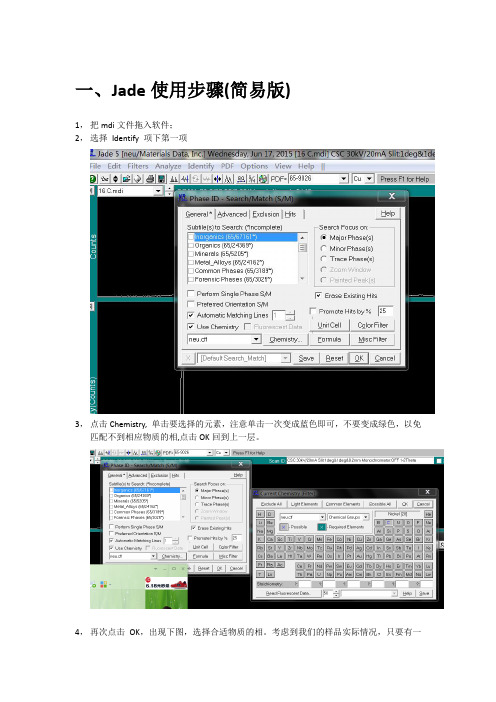 Jade 使用步骤及XRD实验要求