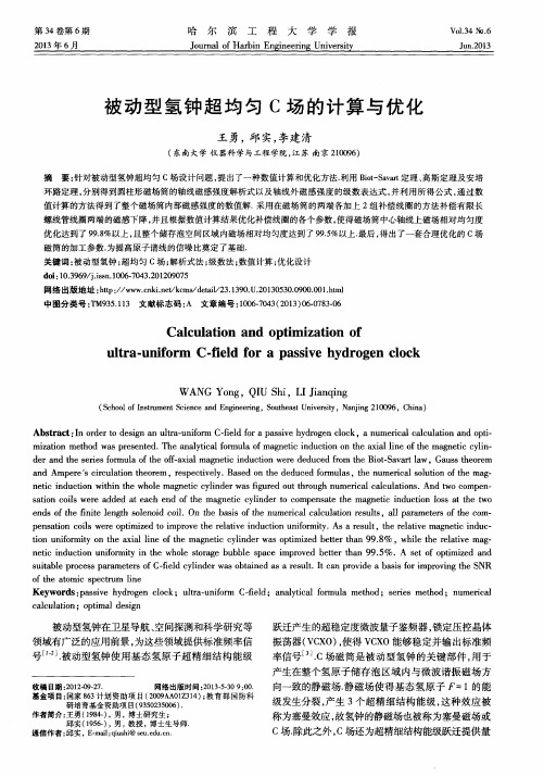 被动型氢钟超均匀C场的计算与优化