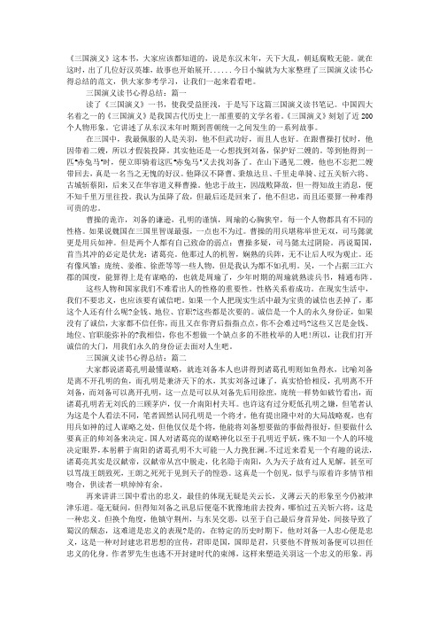 三国演义读书心得总结范文5篇.docx