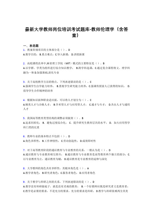 最新大学教师岗位培训考试题库-教师伦理学(含答案)FET