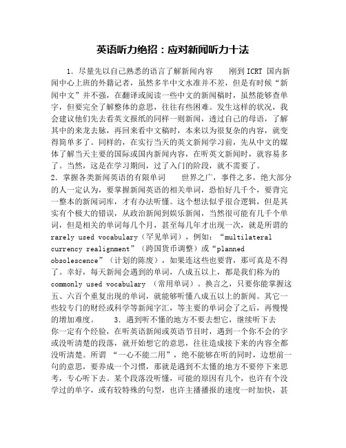 英语听力绝招:应对新闻听力十法