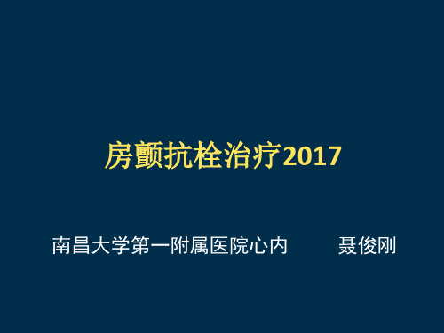 房颤抗栓指南解读2017