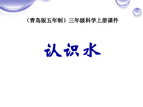 《认识水》 PPT实用课件