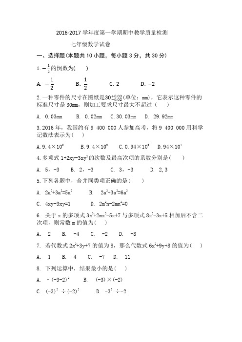 济宁市2016-2017学年七年级上期中检测数学试题含答案.docx