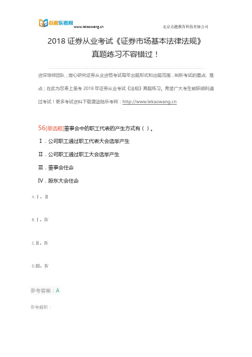 2018证券从业考试《证券市场基本法律法规》真题练习不容错过!十二